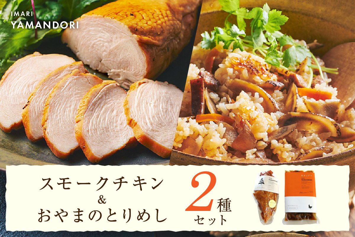 伊万里ヤマンドリ スモークチキン＆おやまのとりめし 016-G288