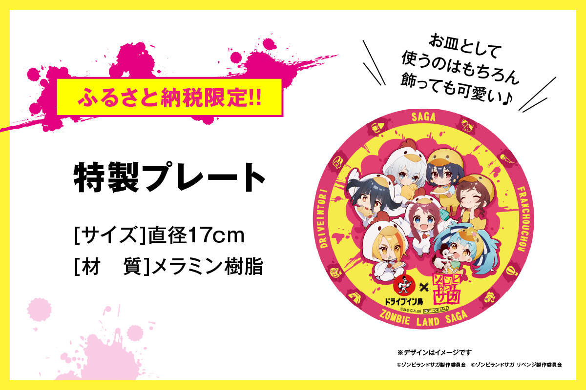 ドライブイン鳥 鳥めしセット ゾンビランドサガ限定グッズ付き G258