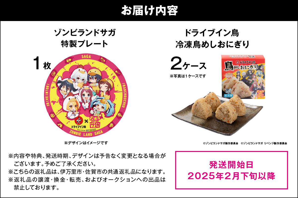 ドライブイン鳥 鳥めしセット ゾンビランドサガ限定グッズ付き G258