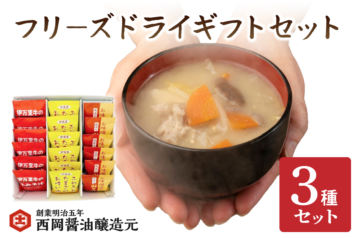 西岡醤油フリーズドライギフトセット 味噌汁 お吸い物 009-G264