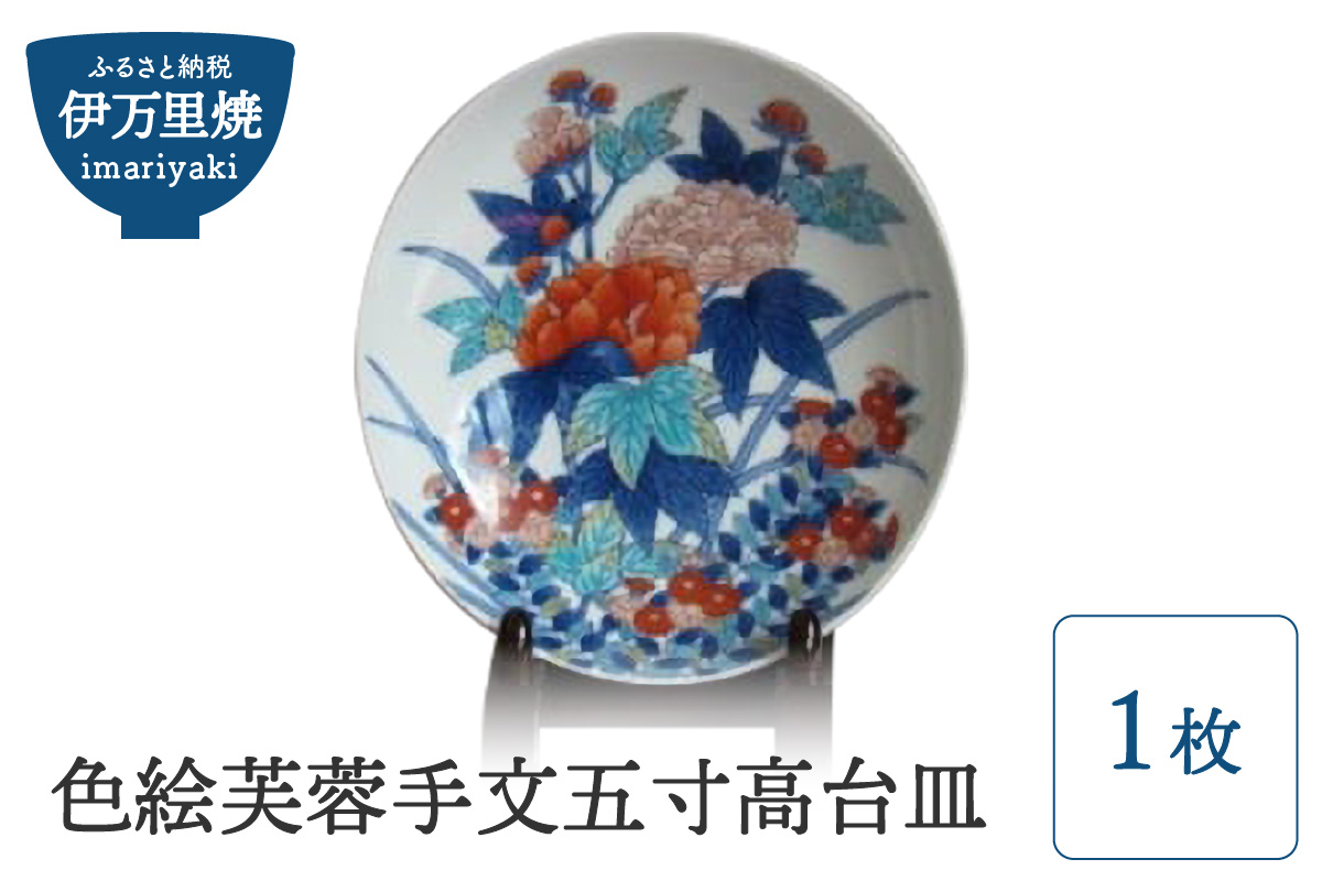 【伊万里焼】色絵芙蓉手文五寸高台皿 028-H611