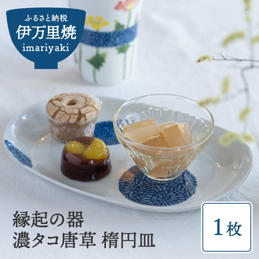 【伊万里焼】縁起物 濃タコ唐草 楕円皿1枚 056-H623