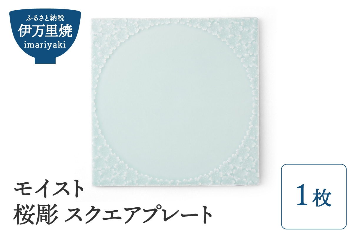 【伊万里焼】モイスト 桜彫 スクエアプレート 028-H1186