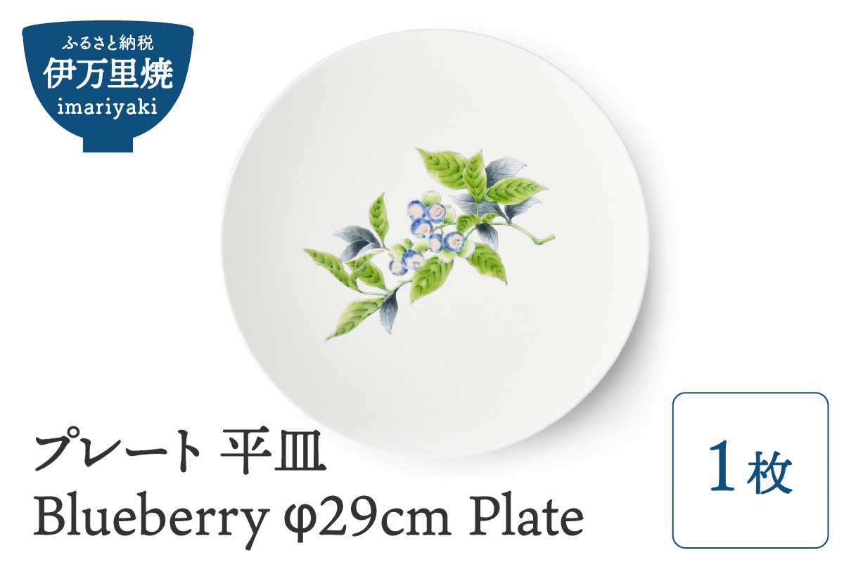 【伊万里焼】プレート 平皿 Blueberry φ29cm Plate 028-H828