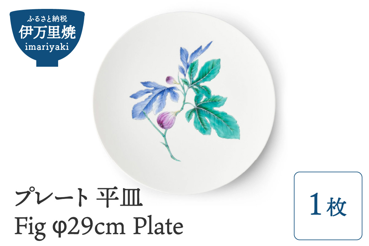 【伊万里焼】プレート 平皿 Fig φ29cm Plate 028-H829