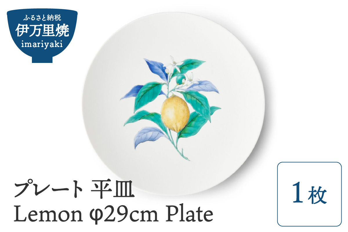 【伊万里焼】プレート 平皿 Lemon φ29cm Plate 028-H832