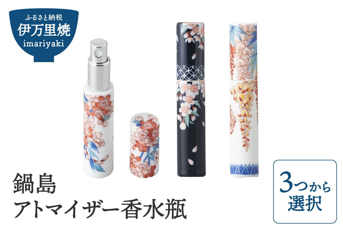 【伊万里焼】鍋島 アトマイザー香水瓶（柄選択・どれか1つをお届け） 028-H841