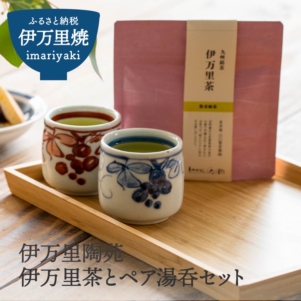 【伊万里焼】伊万里茶とペア湯呑セット H958