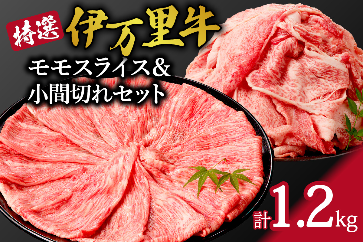 特撰伊万里牛 モモスライス 700g 小間切れ 500g セット J1104