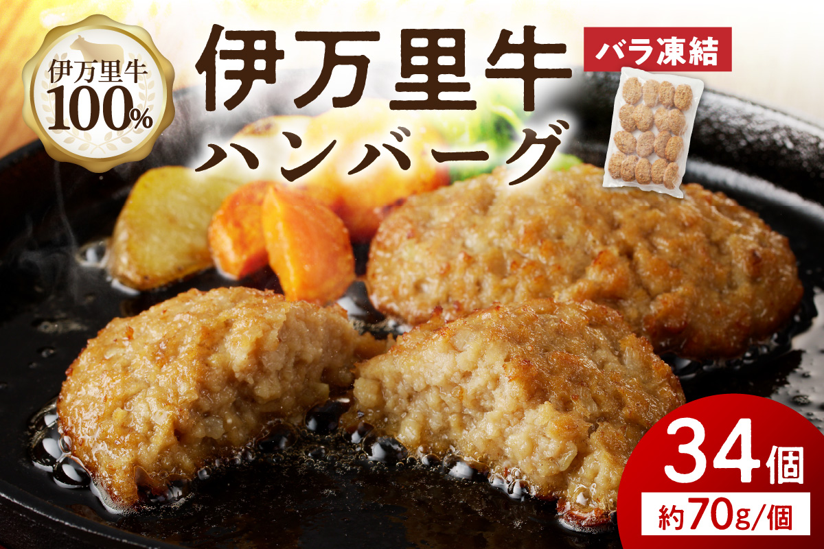 【伊万里牛100％使用】 伊万里牛 ハンバーグ 約70g×34個 計約2.38kg 183-J1112