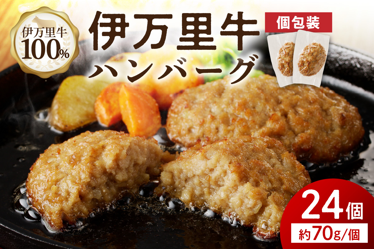 【伊万里牛100％使用】 伊万里牛 ハンバーグ 約70g×24個 計約1.68kg 真空・個包装 183-J1886