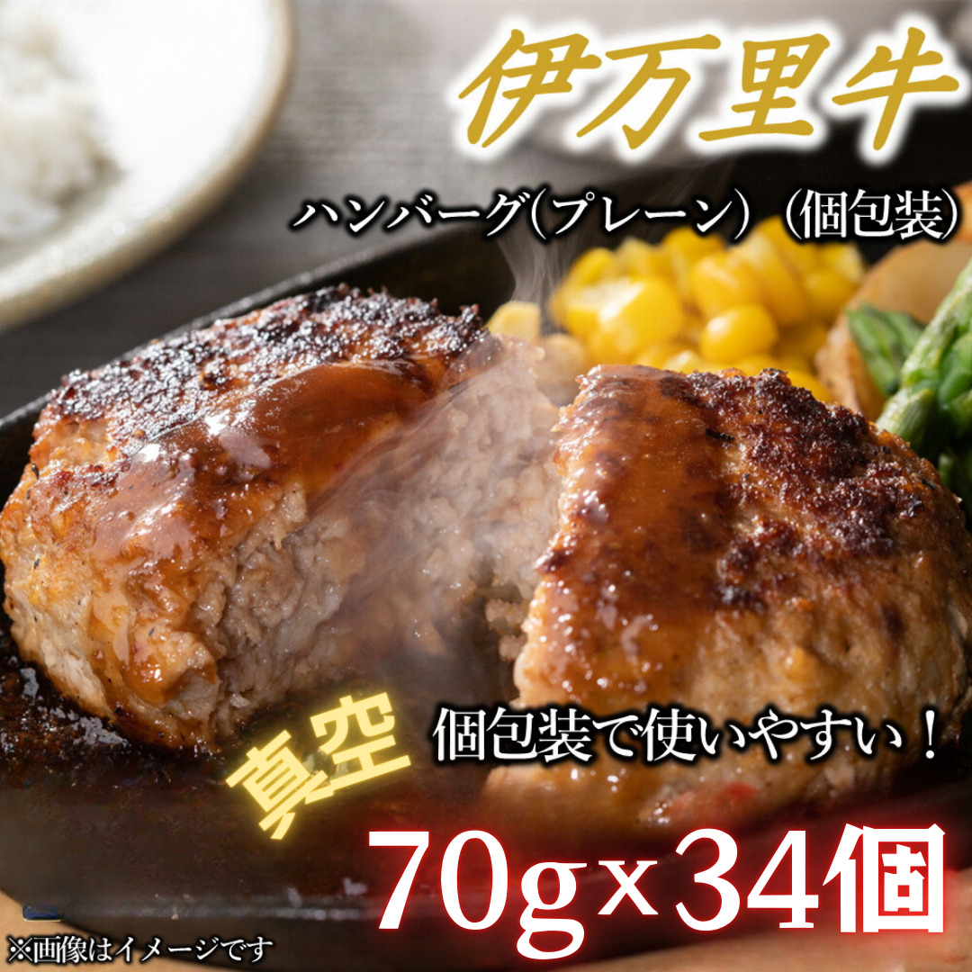 【伊万里牛100％使用】 伊万里牛 ハンバーグ 約70ｇ×34個 計約2.38kg 真空・個包装　J1119