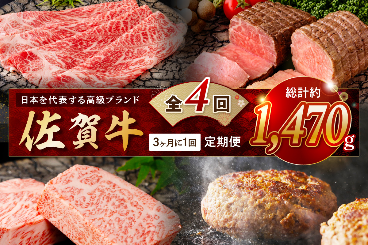 【発送月固定 定期便】肉の定期便! 佐賀牛 を3ケ月に1回お届け! 全4回 999-J1168