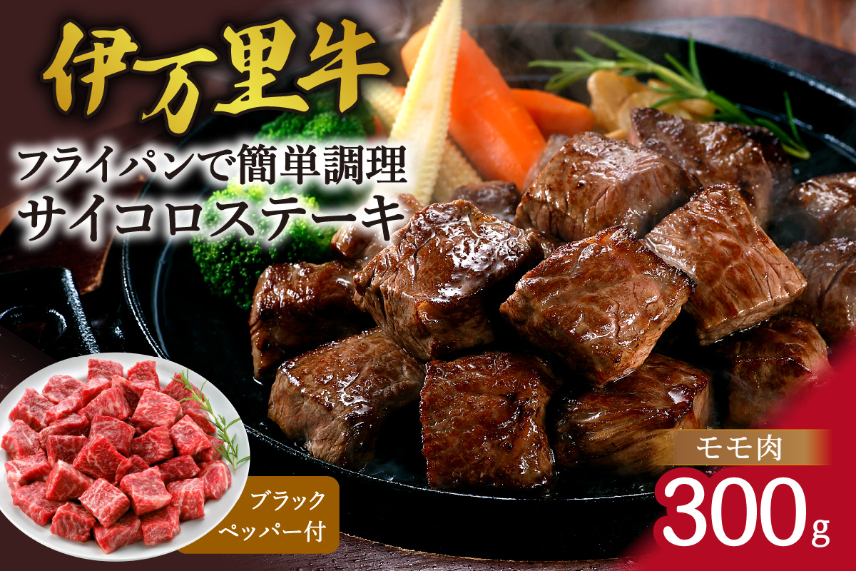 モモ肉を厳選！ 伊万里牛 サイコロステーキ 300g J1227