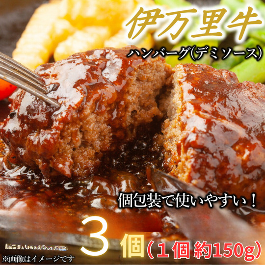 【伊万里牛100%使用】伊万里牛デミハンバーグ(150g×3個)個包装 J1236