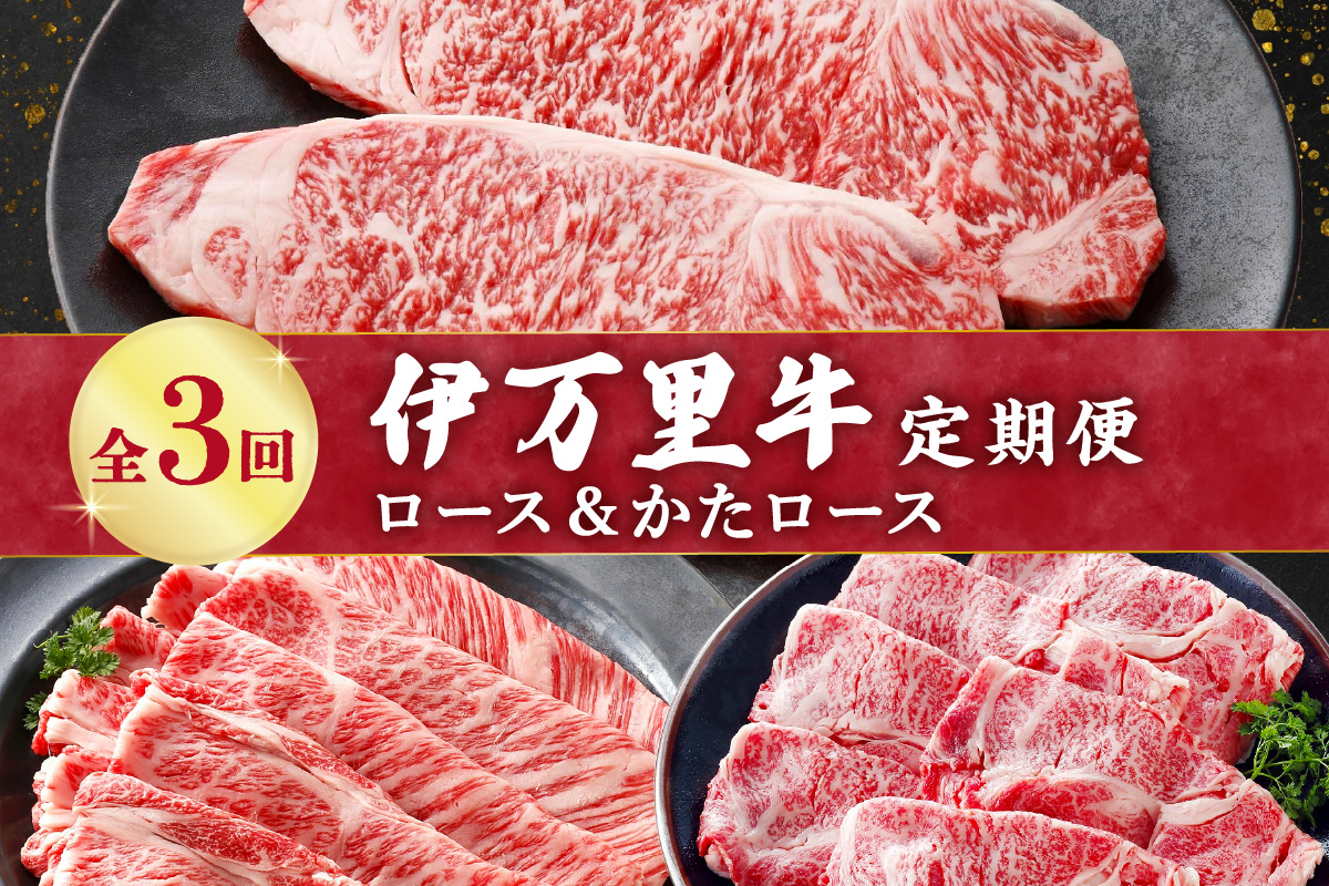 伊万里牛の＜ロ－ス＆かたロ－ス＞3回定期便 999-J1373