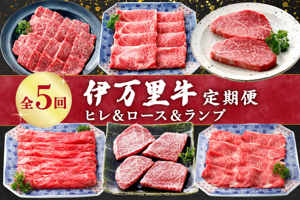 伊万里牛の＜ヒレ＆ロ－ス＆ランプ＞5回定期便 999-J1374
