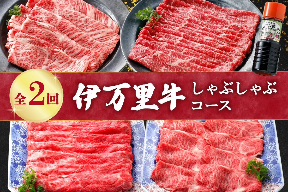伊万里牛しゃぶしゃぶコース（2回便） 999-J1376