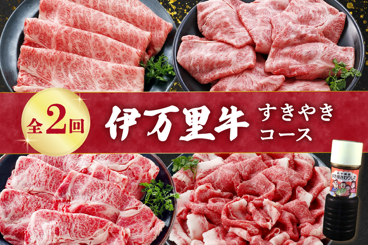 伊万里牛すきやきコース（2回便） 999-J1377