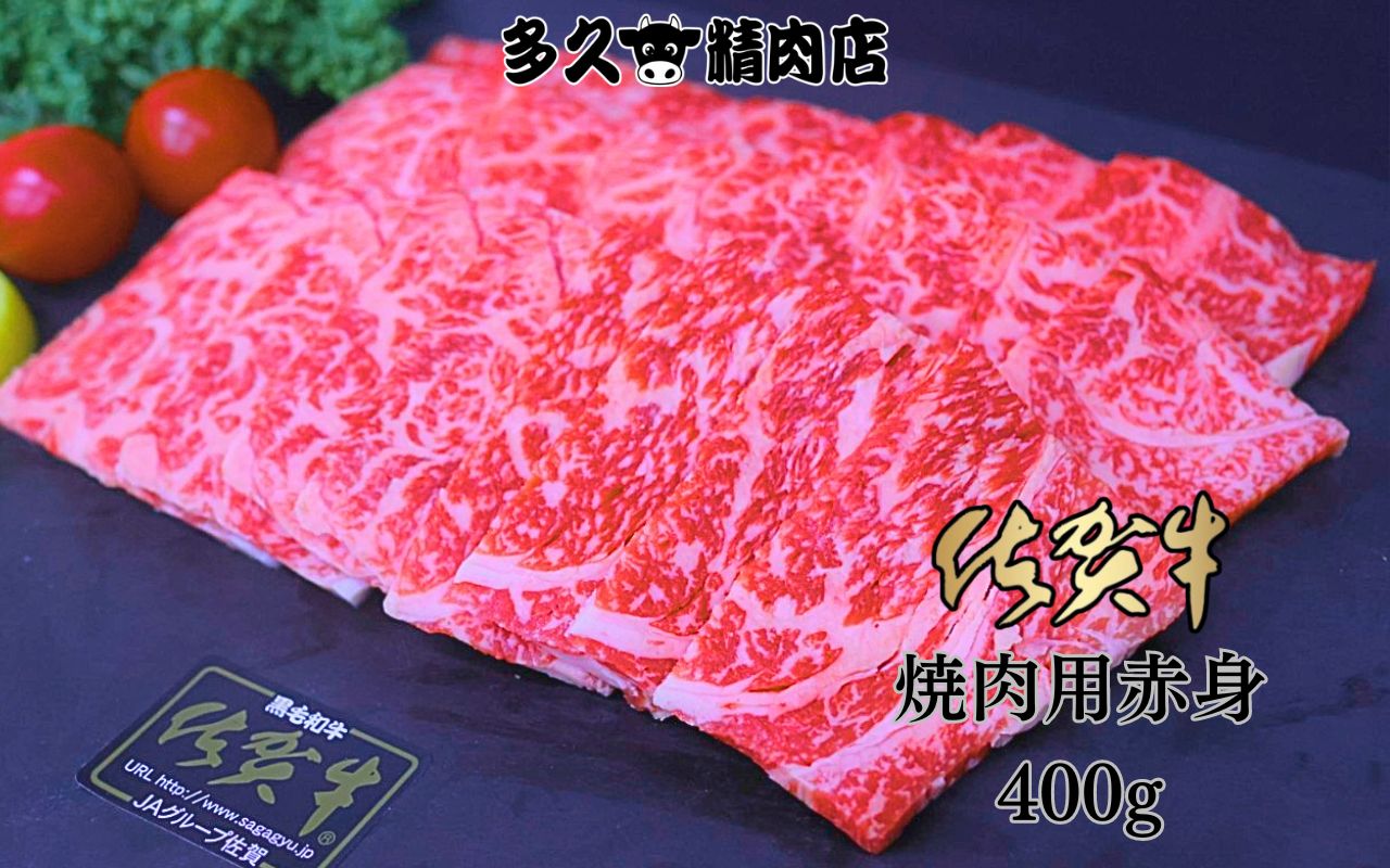 佐賀牛 焼き肉 用 赤身 400g 191-J1384