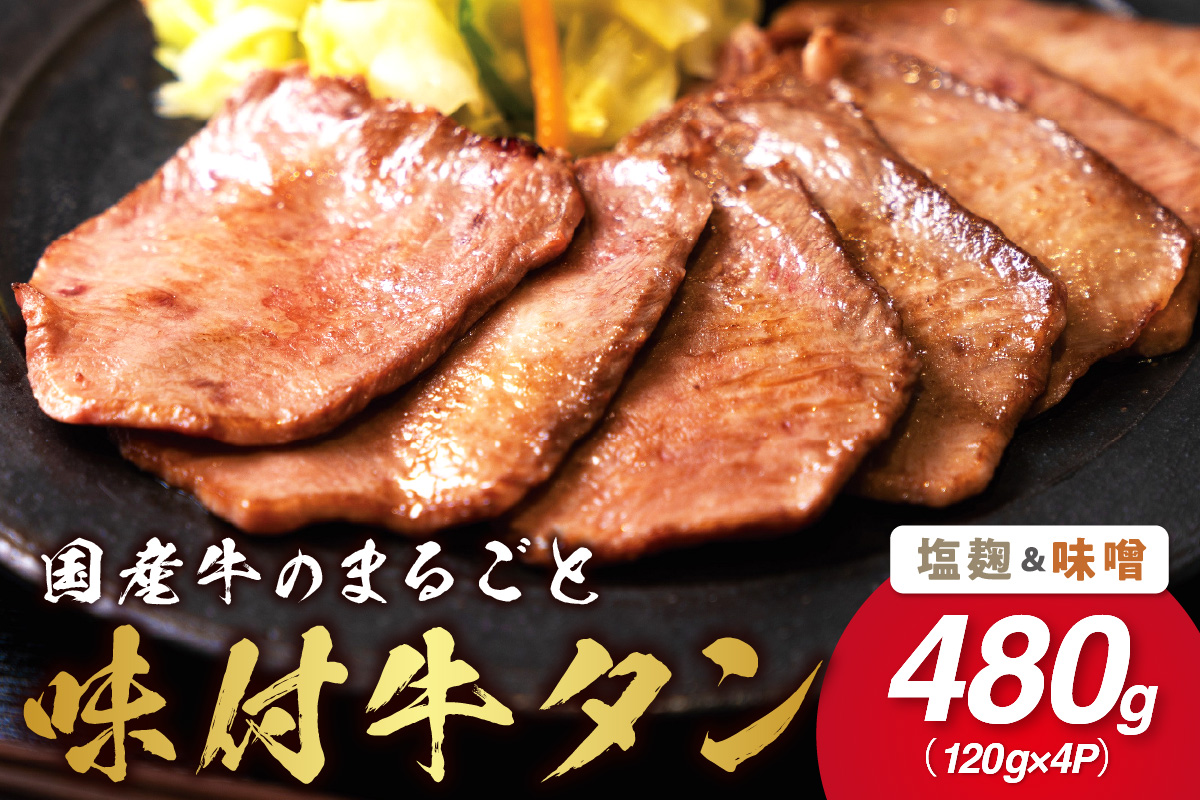 希少！国産牛のまるごと牛タンセット（塩麹、味噌） 015-J1416