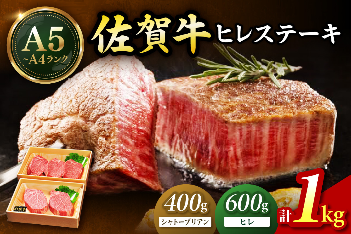 佐賀牛 シャトーブリアンステーキ400g（200g×2枚） ヒレステーキ600g（200g×3枚）合計１㎏ 189-J1420