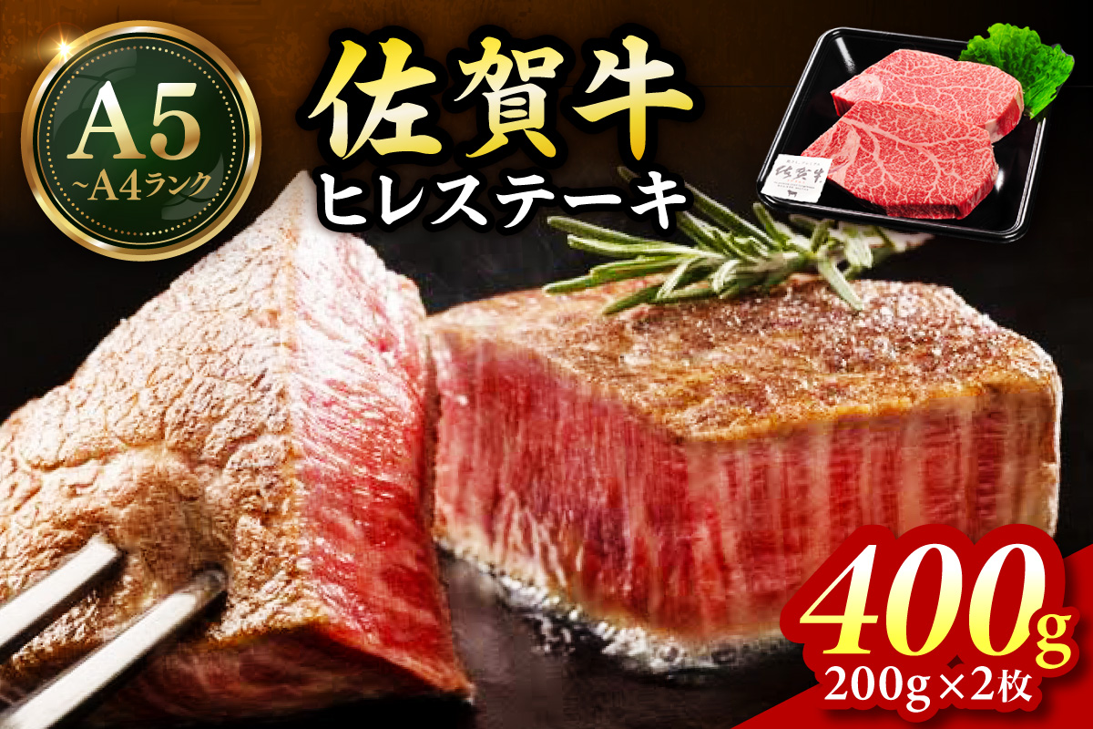佐賀牛 ヒレステーキ 400g（200g×2枚） 189-J1421