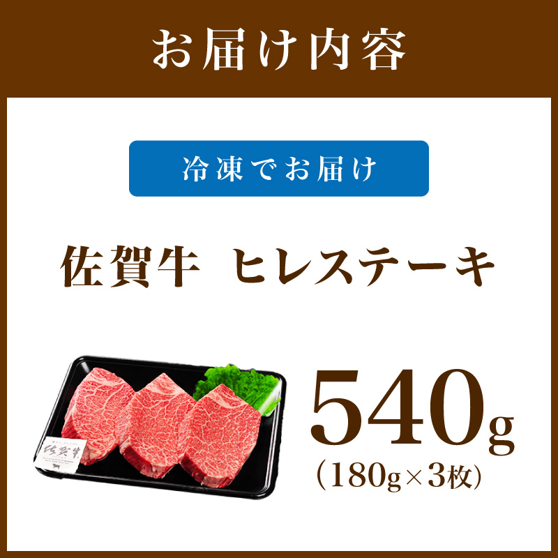 佐賀牛 ヒレステーキ 540g（180g×3枚） 189-J1424