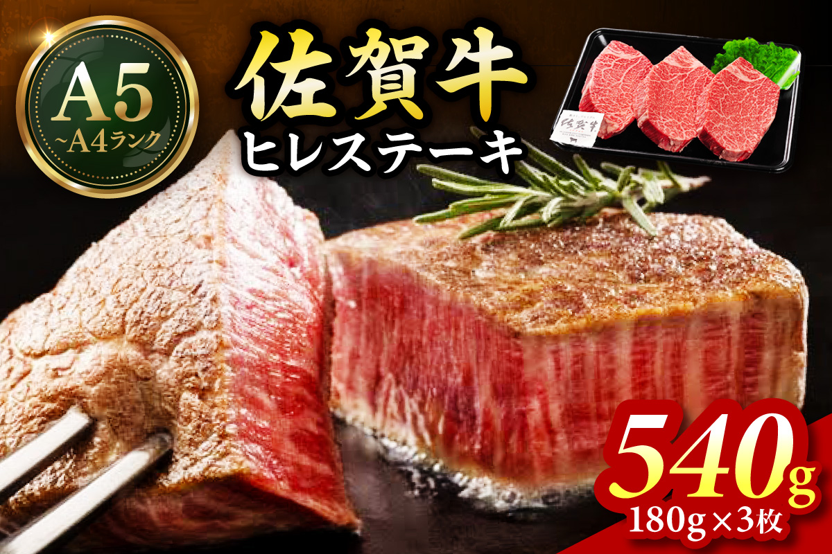 佐賀牛 ヒレステーキ 540g（180g×3枚） 189-J1424