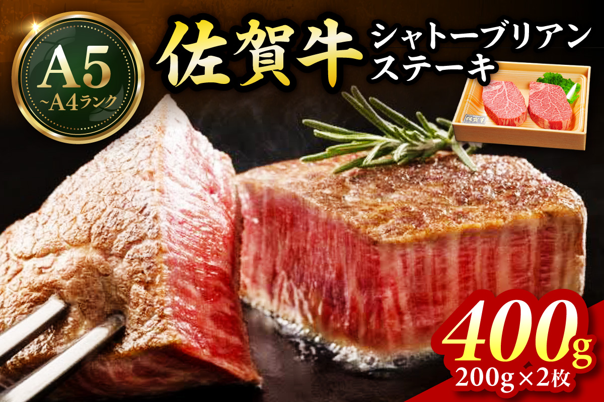 佐賀牛 シャトーブリアンステーキ400g（200g×2枚） 189-J1425