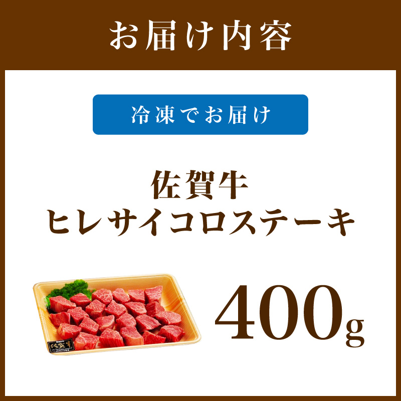 佐賀牛 ヒレのサイコロステーキ400ｇ 189-J1427