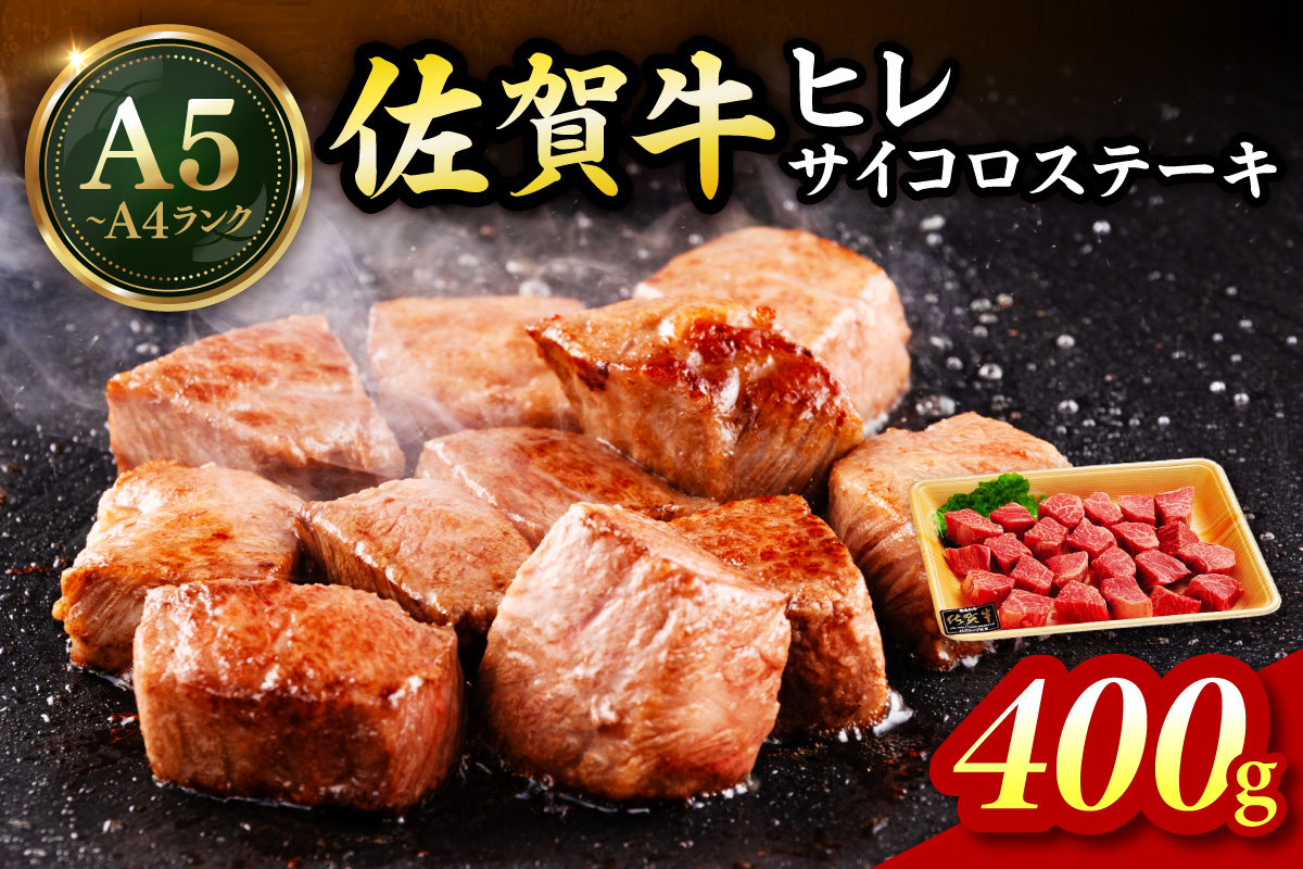 佐賀牛 ヒレのサイコロステーキ400ｇ 189-J1427