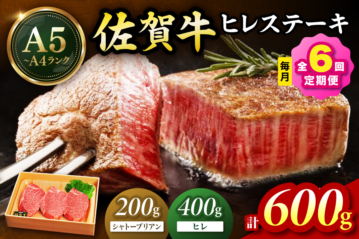 佐賀牛 シャトーブリアンステーキ200g ヒレステーキ400g（200g×2枚）合計600g 全６回 定期便 999-J1430