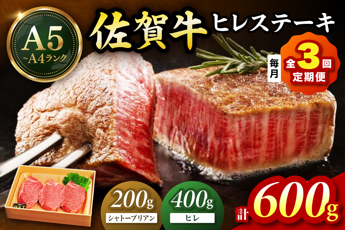佐賀牛 シャトーブリアンステーキ200g ヒレステーキ400g（200g×2枚）合計600g 全３回 定期便 999-J1431