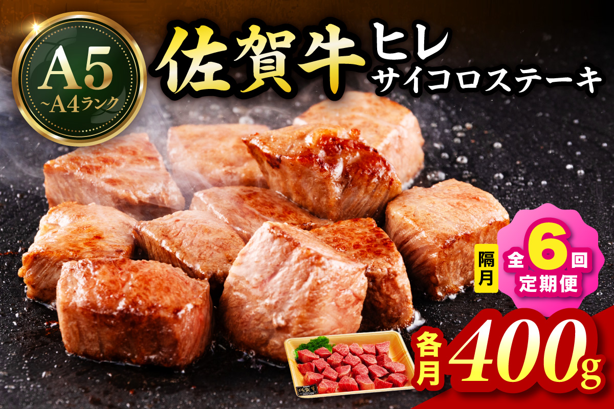 佐賀牛 ヒレのサイコロステーキ400ｇ 全６回 定期便 ２ケ月に１回お届け 999-J1436