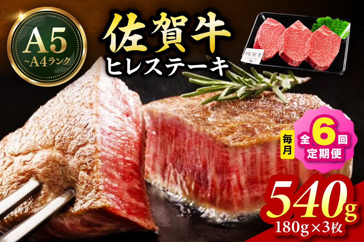 佐賀牛 ヒレステーキ 540g（180g×3枚）全6回 定期便 999-J1438