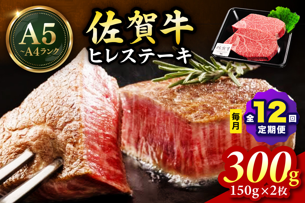 佐賀牛 ヒレステーキ 300g（150g×2枚） 全12回 定期便 999-J1439