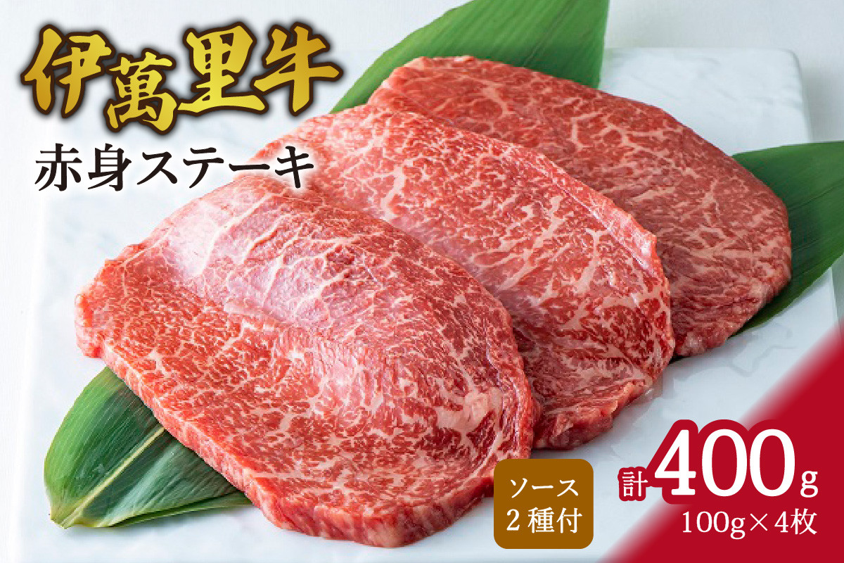 伊萬里牛(伊万里牛)赤身ステーキ　100ｇ×4枚 007-J1460