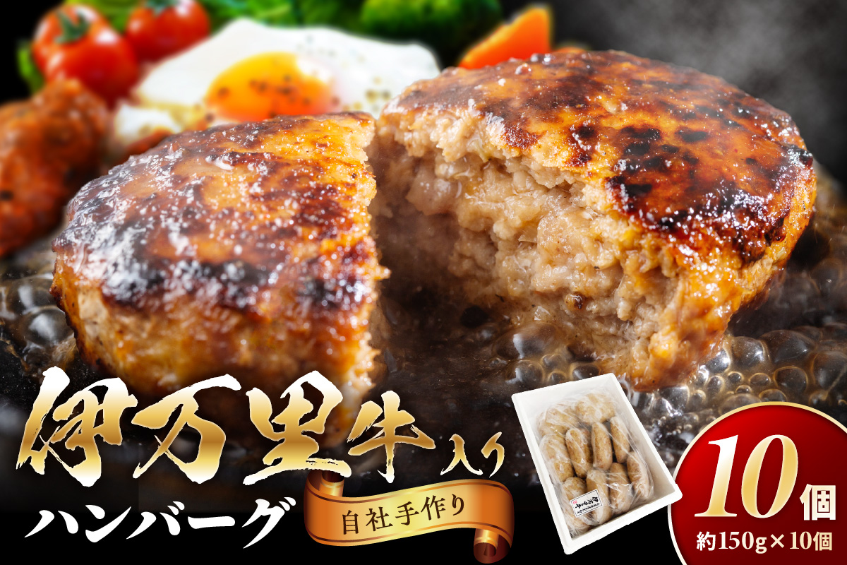 伊万里牛手作りハンバーグ 150g × 10個 044-J177