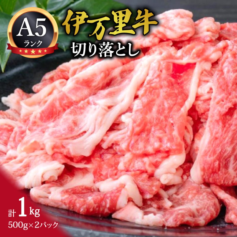 伊万里牛 A5 切り落とし 1kg （500g×2）小分け J231