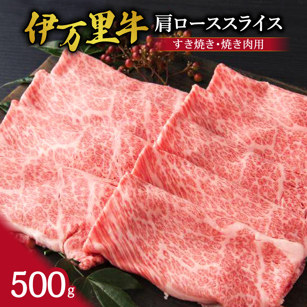伊万里牛 肩ローススライス すき焼き 焼肉用 500g J245