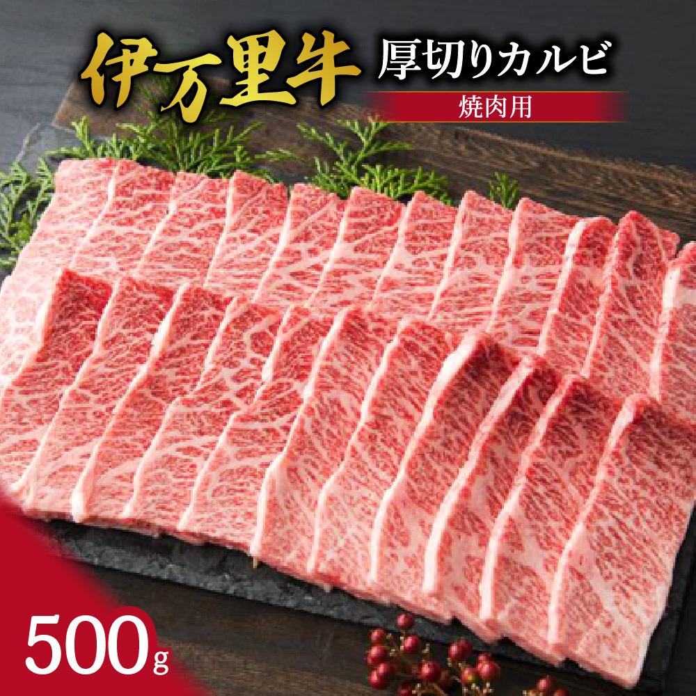 伊万里牛 厚切り カルビ 焼肉用 500g J246