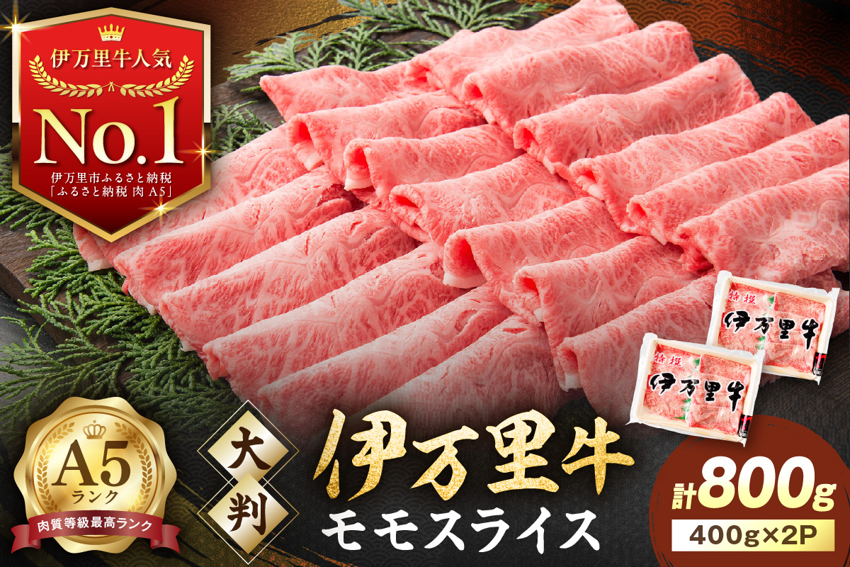 伊万里牛 A5 モモスライス すき焼き しゃぶしゃぶ 焼肉用 800g 001-J1848