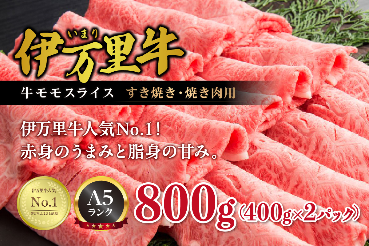 伊万里牛 A5 モモスライス すき焼き 焼肉用 800g J247