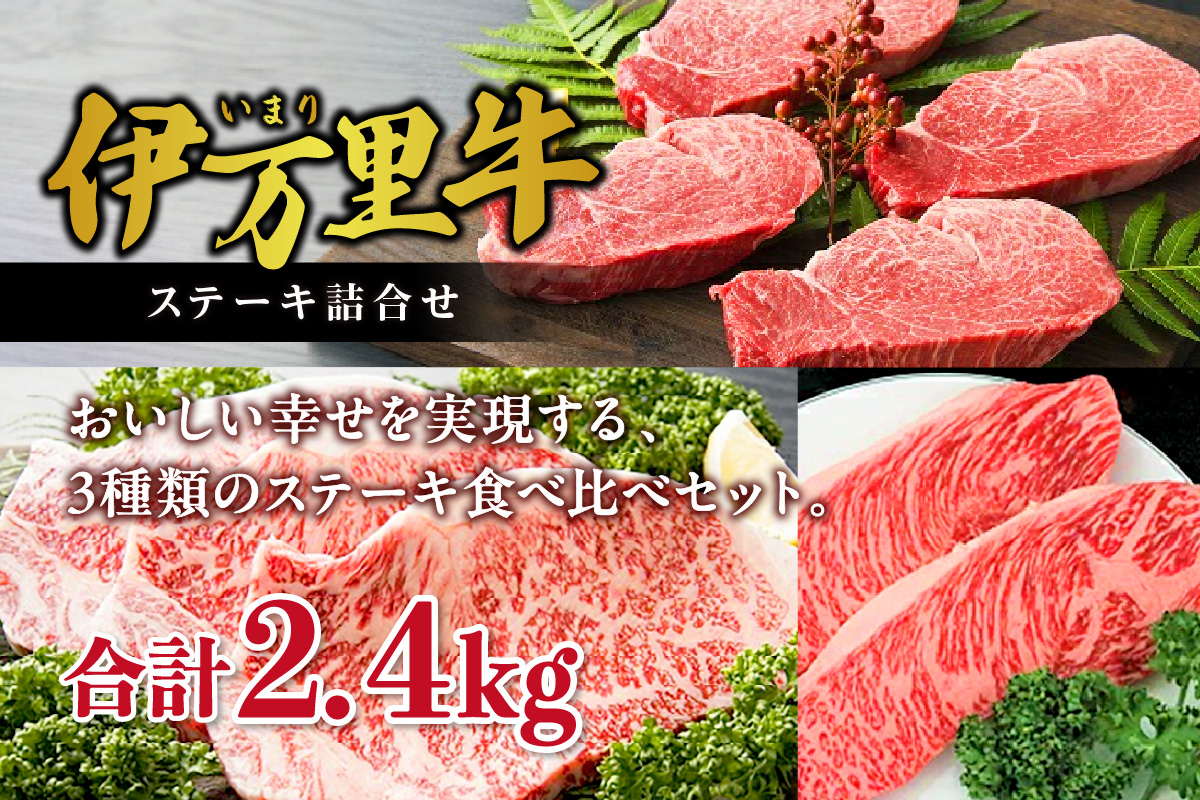 伊万里牛ステーキ 3種 食べ比べセット イチボ サーロイン ヒレ J250