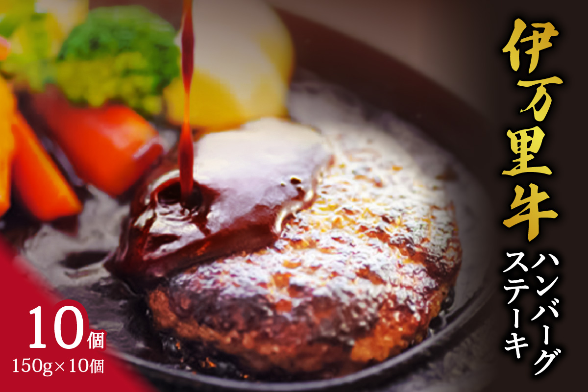 伊万里牛ハンバーグステーキ 150g×10個 092-J266