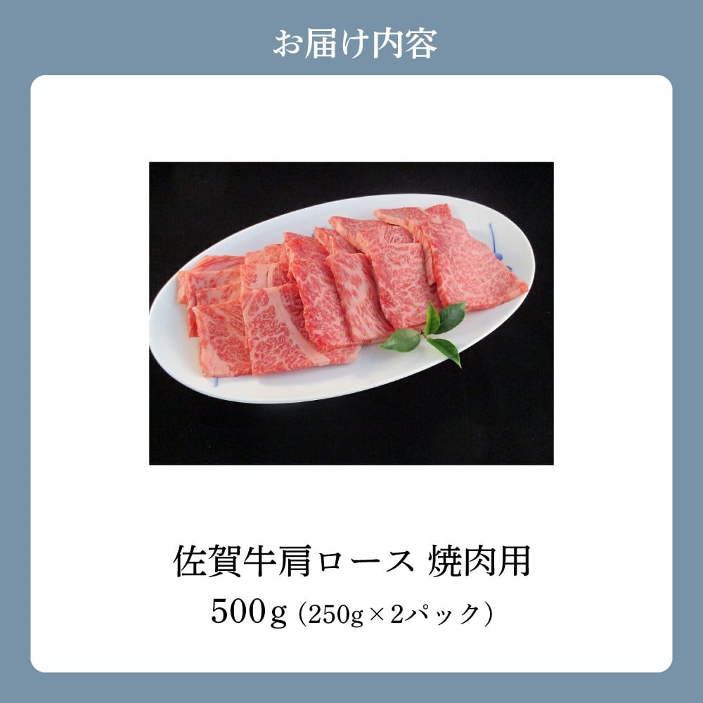 A5 A4 佐賀牛 肩ロース 焼肉用 500g 117-J370