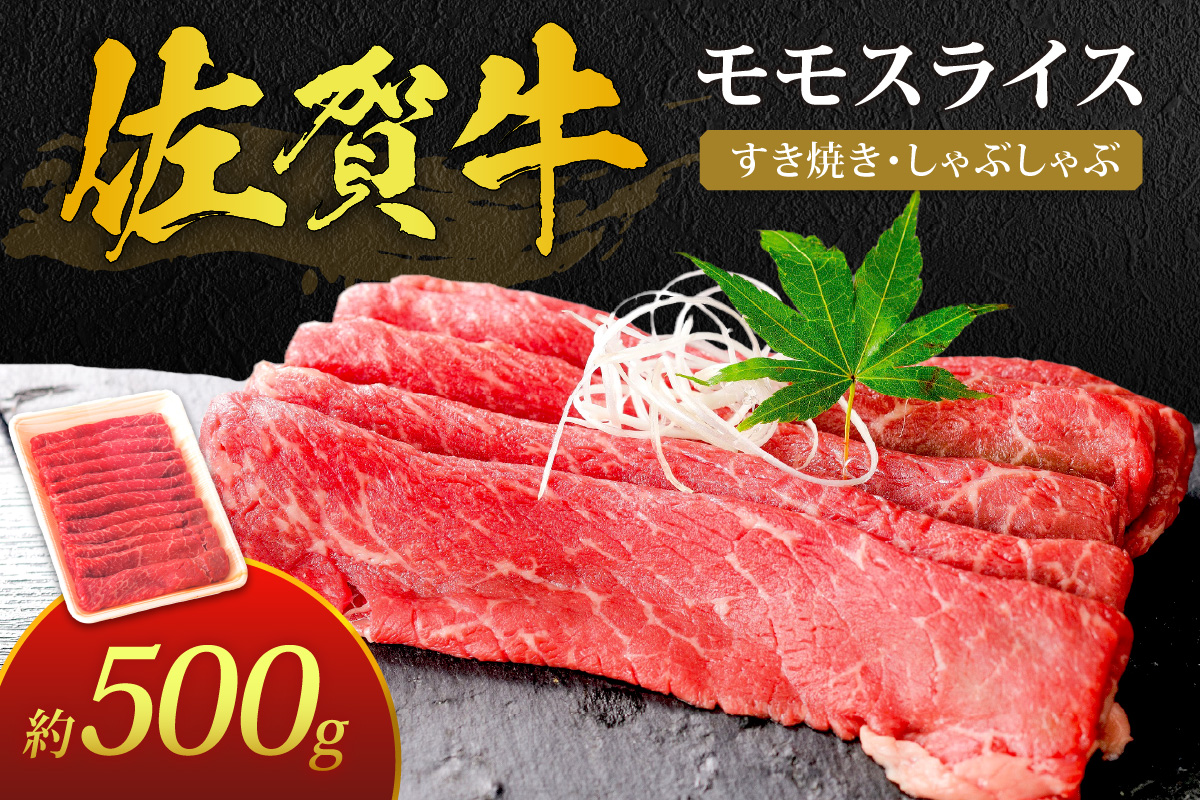 佐賀牛 モモスライス 約500g すき焼き しゃぶしゃぶ J386