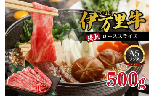 伊万里牛 A5等級 ローススライス500g 焼肉 すき焼き ギフトにもおすすめ J460