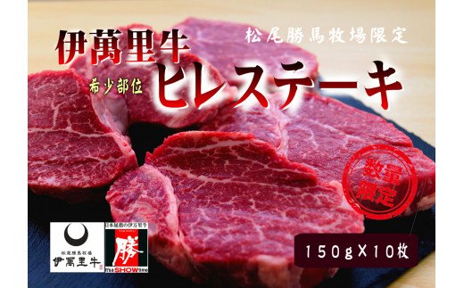 伊万里牛 ヒレステーキ 1.5kg （150g×10枚）ソース付 J733